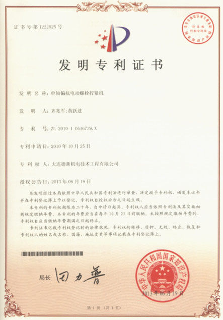 發(fā)明專(zhuān)利證書(shū)（單軸偏航電動(dòng)螺栓擰緊機）