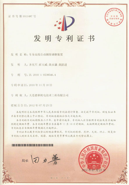 車(chē)身高度自動(dòng)測量調整裝置-發(fā)明專(zhuān)利證書(shū)