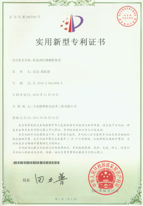 快速預擰緊螺栓裝置證書(shū)