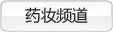 中國(guó)虎網(wǎng)醫(yī)藥網(wǎng)_藥妝網(wǎng)