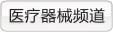 中國(guó)虎網(wǎng)醫(yī)藥網(wǎng)_醫(yī)療機(jī)械