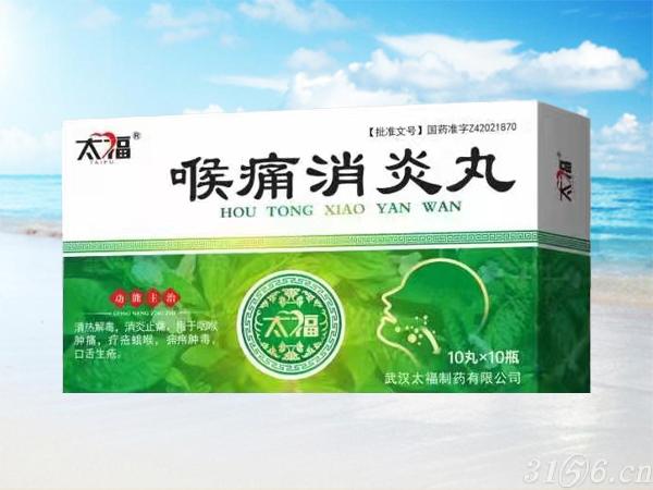 喉痛消炎丸