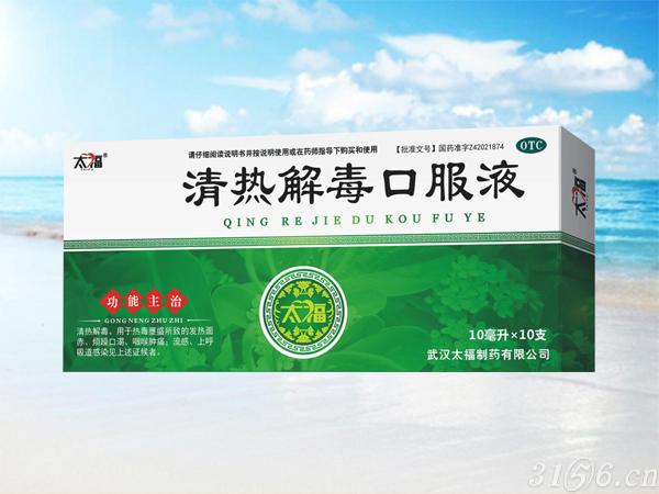 清熱解毒口服液