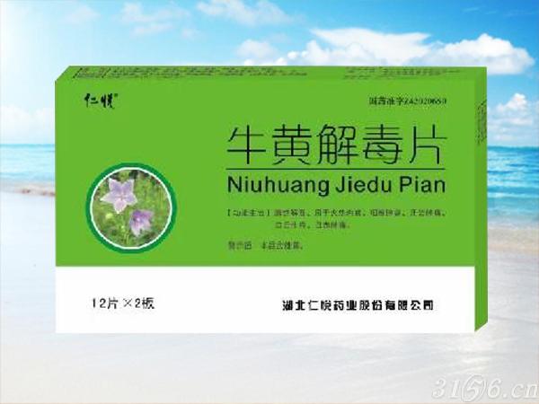 牛黃解毒片