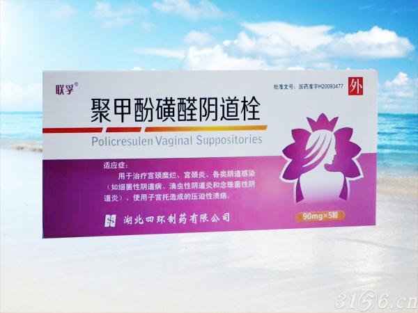 聚甲酚磺醛陰道栓