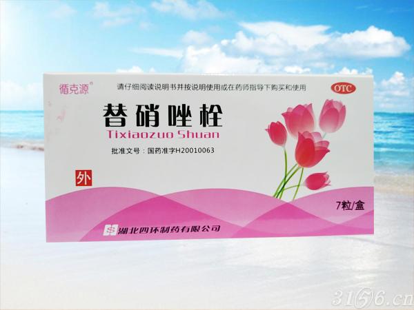 替硝唑栓