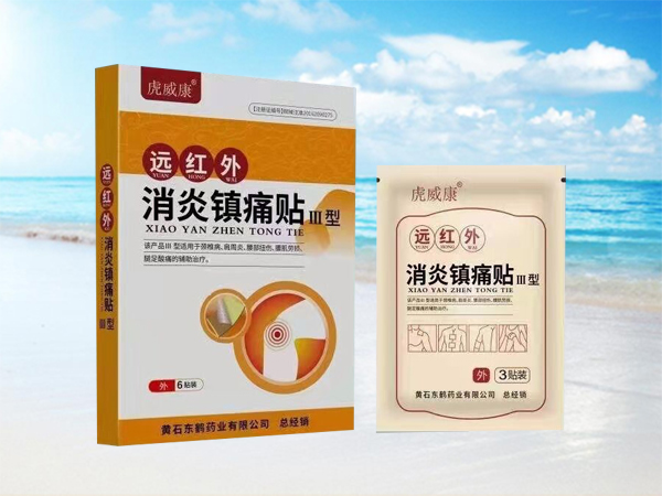 遠(yuǎn)紅外消炎鎮(zhèn)痛貼